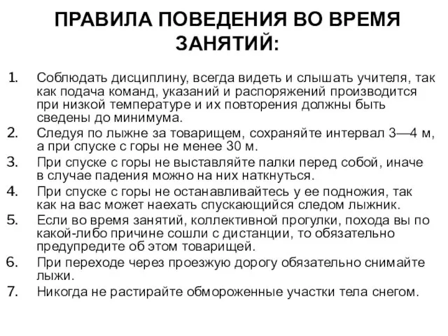 ПРАВИЛА ПОВЕДЕНИЯ ВО ВРЕМЯ ЗАНЯТИЙ: Соблюдать дисциплину, всегда видеть и слышать учителя,