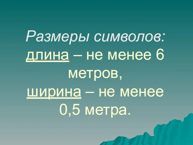 Размеры символов: длина – не менее 6 метров, ширина – не менее 0,5 метра.