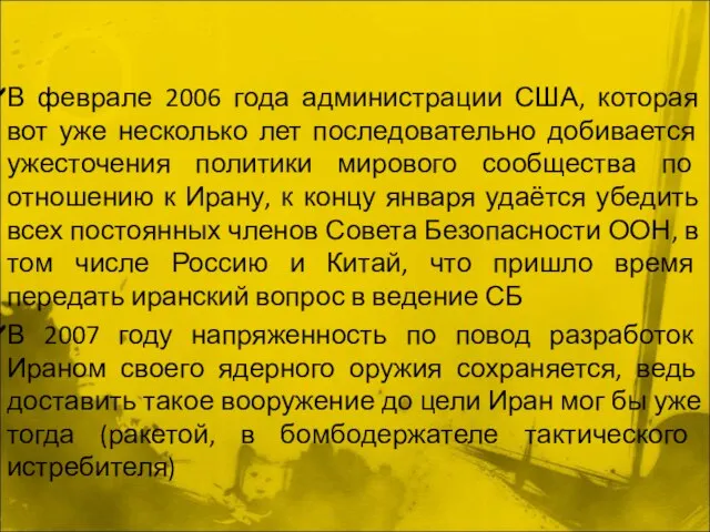 В феврале 2006 года администрации США, которая вот уже несколько лет последовательно