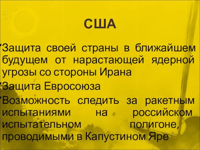 США Защита своей страны в ближайшем будущем от нарастающей ядерной угрозы со