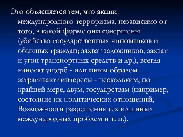 Это объясняется тем, что акции международного терроризма, независимо от того, в какой