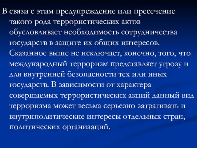 В связи с этим предупреждение или пресечение такого рода террористических актов обусловливает