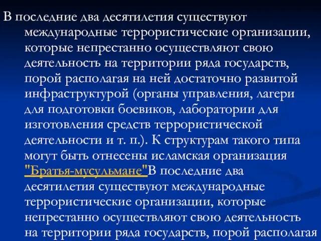 В последние два десятилетия существуют международные террористические организации, которые непрестанно осуществляют свою