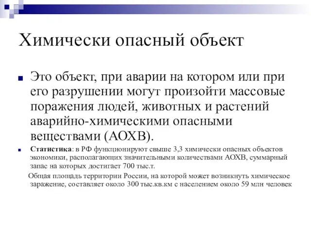 Химически опасный объект Это объект, при аварии на котором или при его