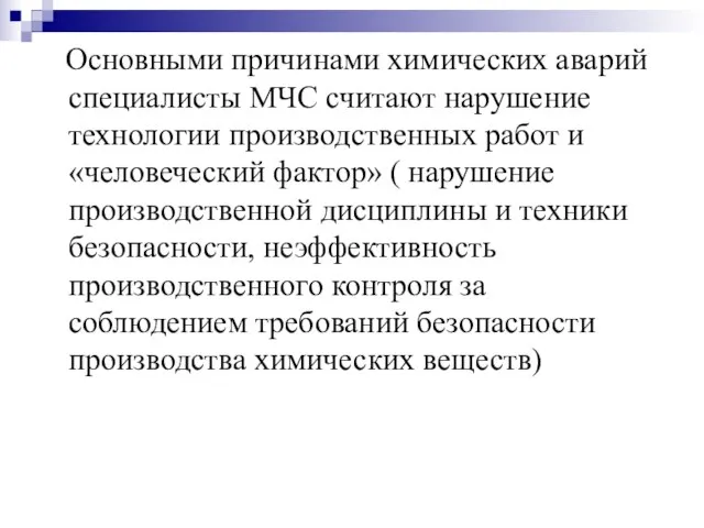 Основными причинами химических аварий специалисты МЧС считают нарушение технологии производственных работ и