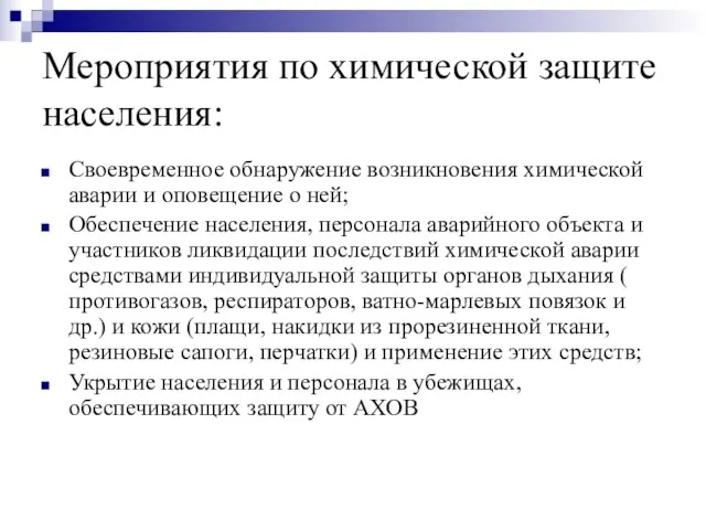 Мероприятия по химической защите населения: Своевременное обнаружение возникновения химической аварии и оповещение