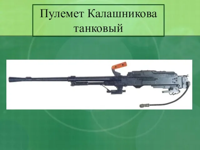 Пулемет Калашникова танковый