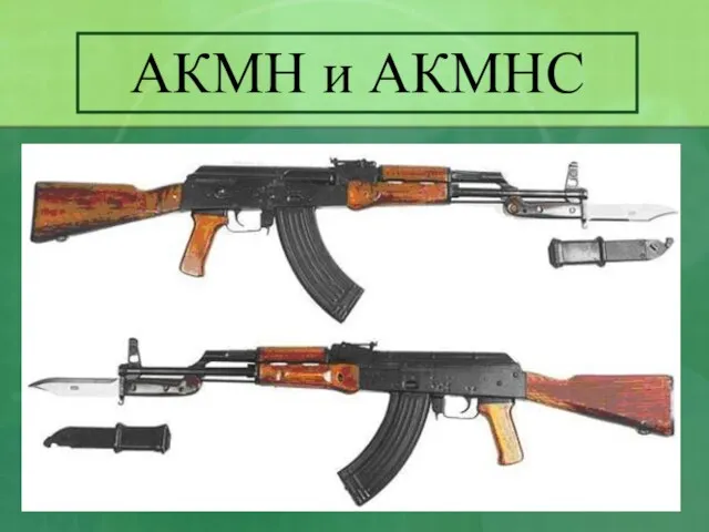 АКМН и АКМНС