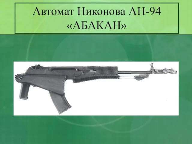 Автомат Никонова АН-94 «АБАКАН»
