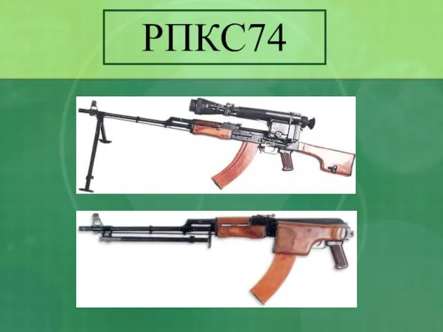 РПКС74