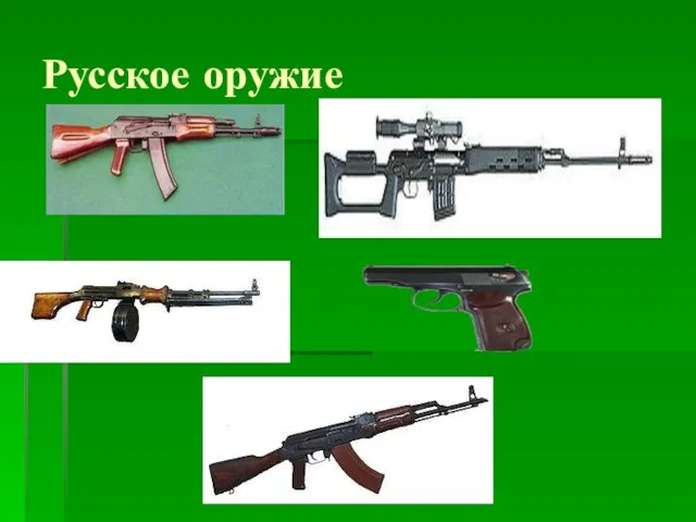 Русское оружие