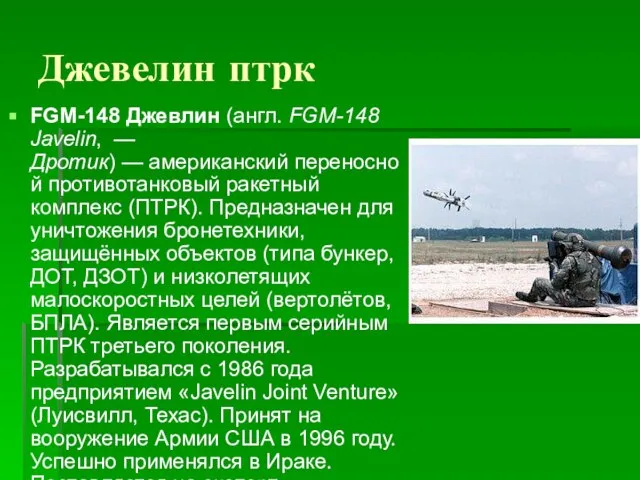 Джевелин птрк FGM-148 Джевлин (англ. FGM-148 Javelin, —Дротик) — американский переносной противотанковый