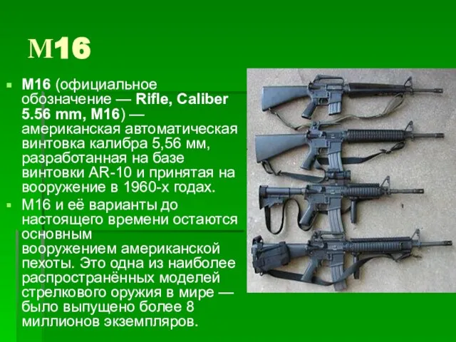 М16 M16 (официальное обозначение — Rifle, Caliber 5.56 mm, M16) — американская