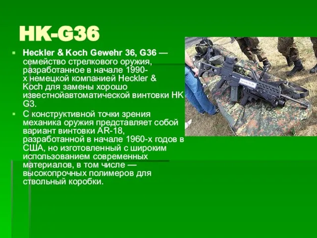 HK-G36 Heckler & Koch Gewehr 36, G36 — семейство стрелкового оружия, разработанное