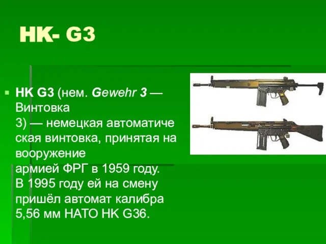 HK- G3 HK G3 (нем. Gewehr 3 — Винтовка 3) — немецкая