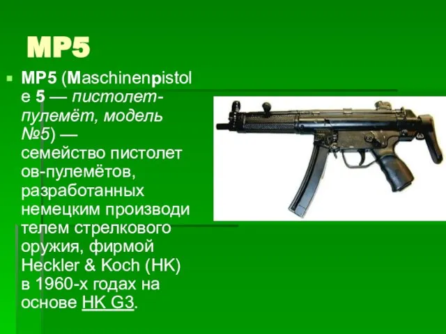 MP5 MP5 (Maschinenpistole 5 — пистолет-пулемёт, модель №5) — семейство пистолетов-пулемётов, разработанных