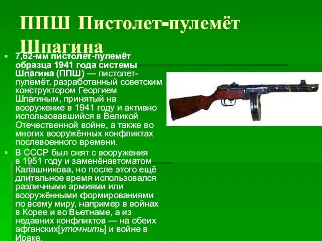 ППШ Пистолет-пулемёт Шпагина 7,62-мм пистолет-пулемёт образца 1941 года системы Шпагина (ППШ) —