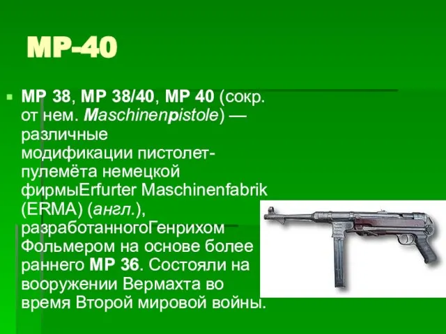 MP-40 MP 38, MP 38/40, MP 40 (сокр. от нем. Maschinenpistole) —