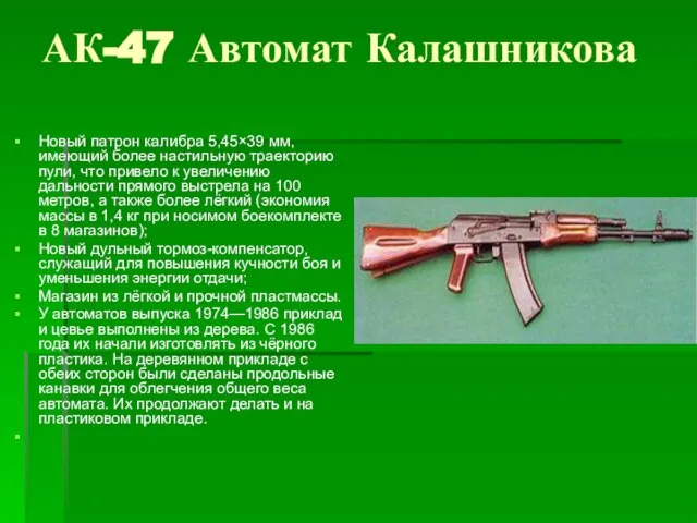 АК-47 Автомат Калашникова Новый патрон калибра 5,45×39 мм, имеющий более настильную траекторию