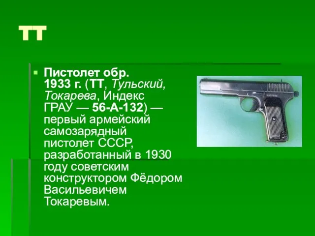 TT Пистолет обр. 1933 г. (ТТ, Тульский, Токарева, Индекс ГРАУ — 56-А-132)