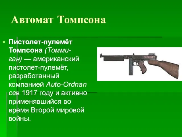 Автомат Томпсона Пистолет-пулемёт Томпсона (Томми-ган) — американский пистолет-пулемёт, разработанный компанией Auto-Ordnanceв 1917