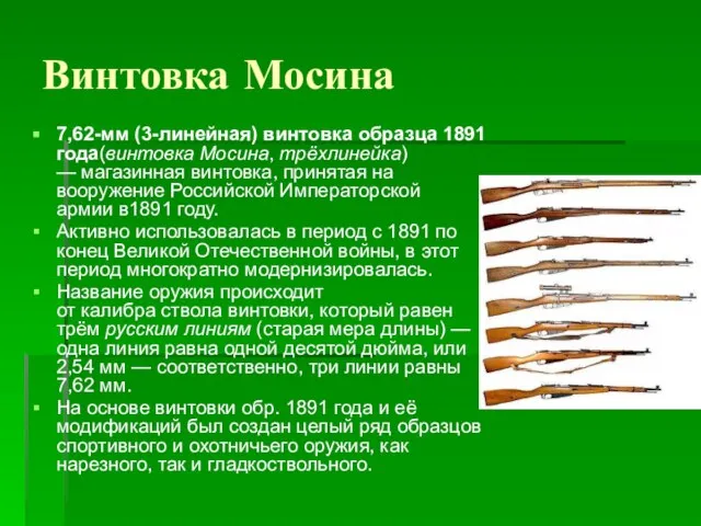 Винтовка Мосина 7,62-мм (3-линейная) винтовка образца 1891 года(винтовка Мосина, трёхлинейка) — магазинная