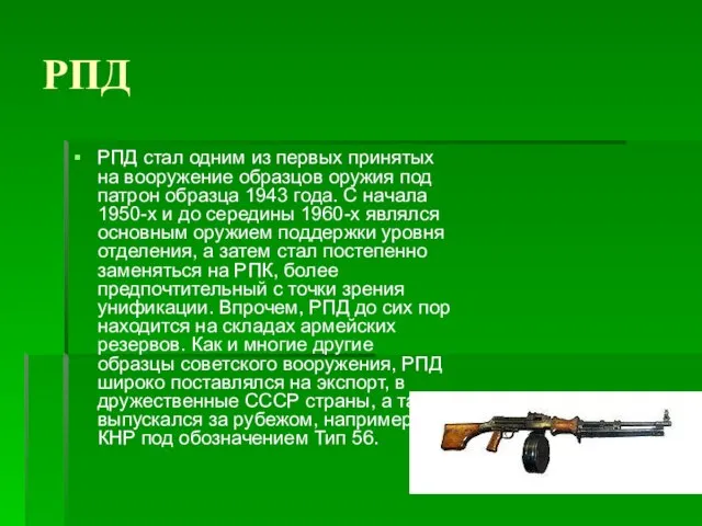 РПД РПД стал одним из первых принятых на вооружение образцов оружия под