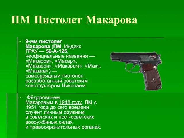 ПМ Пистолет Макарова 9-мм пистолет Макарова (ПМ, Индекс ГРАУ — 56-А-125, неофициальные