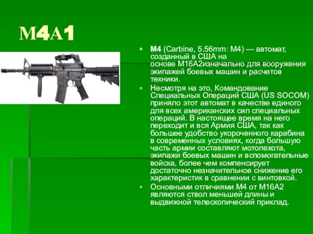 М4А1 М4 (Carbine, 5.56mm: M4) — автомат, созданный в США на основе