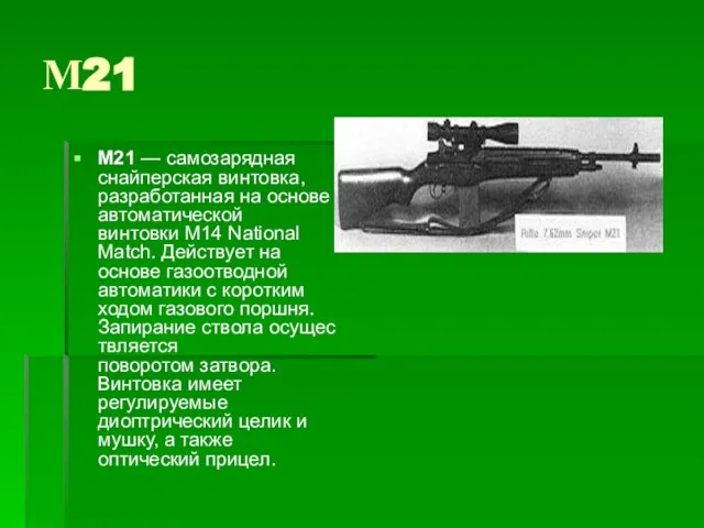 М21 M21 — самозарядная снайперская винтовка, разработанная на основе автоматической винтовки M14