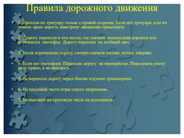 Правила дорожного движения 1. Проходи по тротуару только с правой стороны. Если