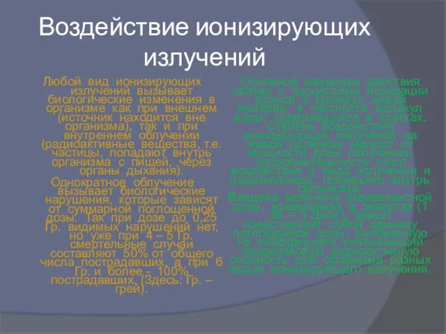 Воздействие ионизирующих излучений Любой вид ионизирующих излучений вызывает биологические изменения в организме