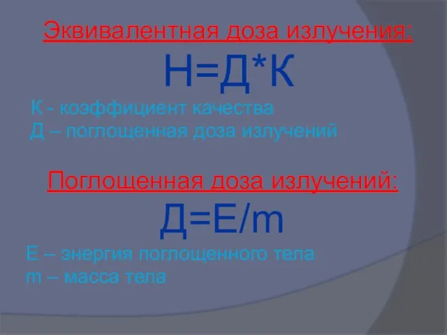 Эквивалентная доза излучения: Н=Д*К К - коэффициент качества Д – поглощенная доза