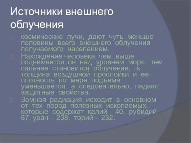 Источники внешнего облучения космические лучи, дают чуть меньше половины всего внешнего облучения