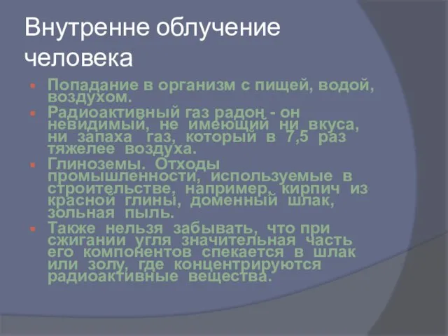 Внутренне облучение человека Попадание в организм с пищей, водой, воздухом. Радиоактивный газ