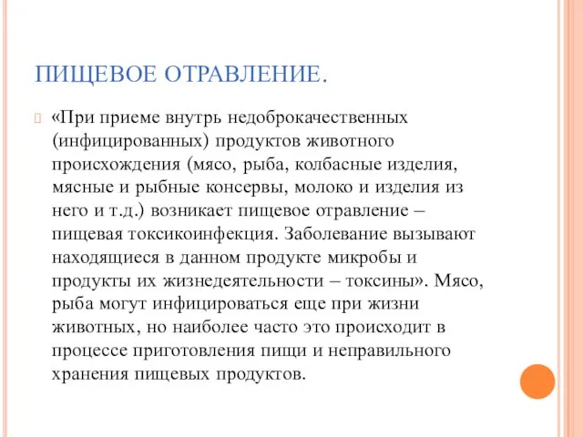 ПИЩЕВОЕ ОТРАВЛЕНИЕ. «При приеме внутрь недоброкачественных (инфицированных) продуктов животного происхождения (мясо, рыба,