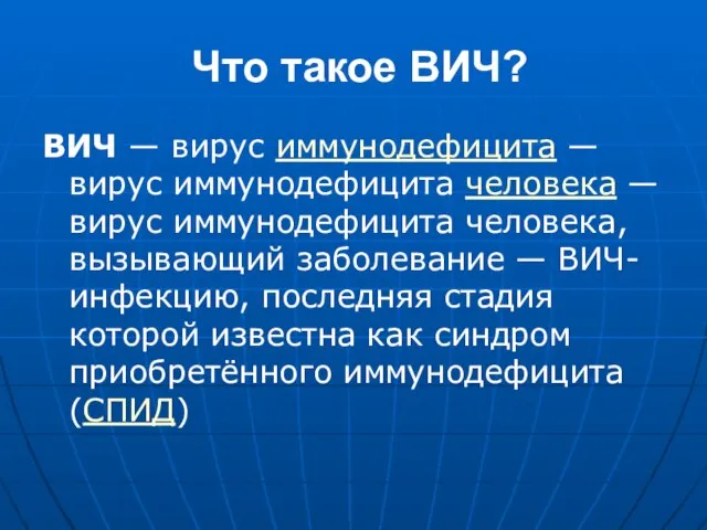 Что такое ВИЧ? ВИЧ — вирус иммунодефицита — вирус иммунодефицита человека —