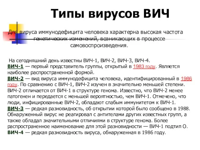 Типы вирусов ВИЧ Для вируса иммунодефицита человека характерна высокая частота генетических изменений,