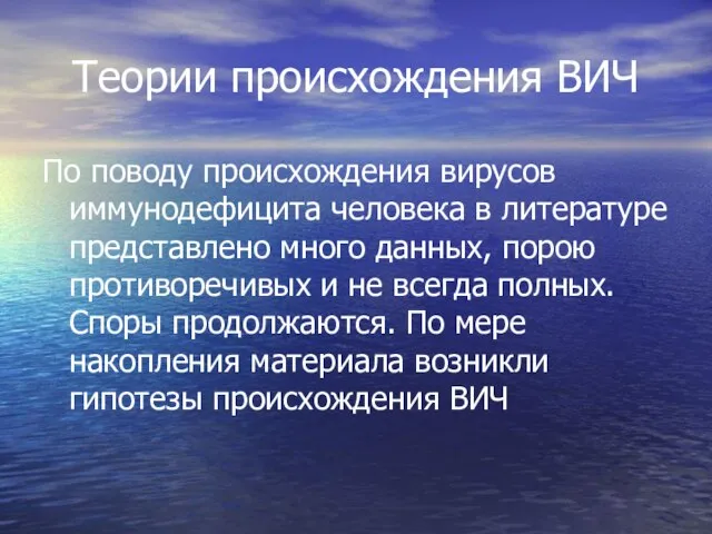 Теории происхождения ВИЧ По поводу происхождения вирусов иммунодефицита человека в литературе представлено