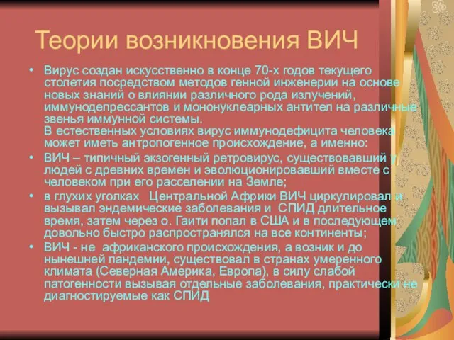 Теории возникновения ВИЧ Вирус создан искусственно в конце 70-х годов текущего столетия