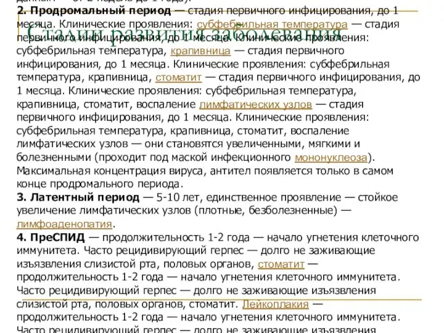 Стадии развития заболевания 1. Инкубационный период (период сероконверсии — до появления детектируемых