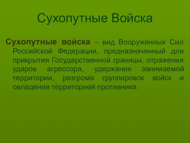 Сухопутные Войска Сухопутные войска – вид Вооруженных Сил Российской Федерации, предназначенный для