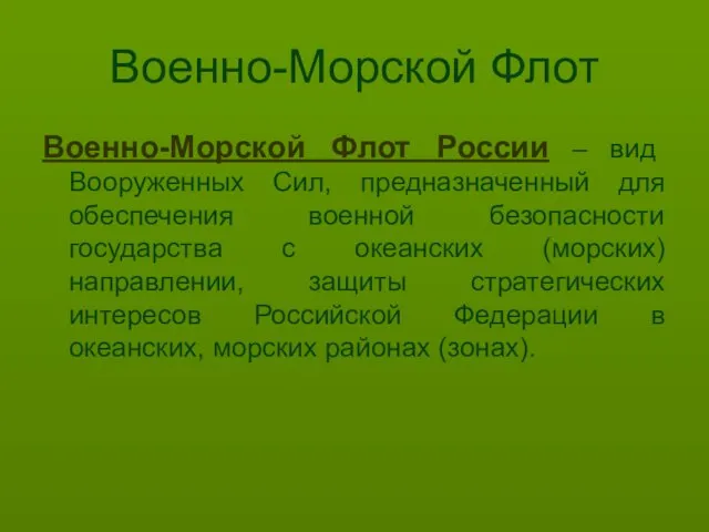 Военно-Морской Флот Военно-Морской Флот России – вид Вооруженных Сил, предназначенный для обеспечения