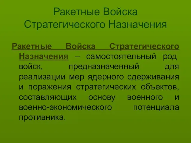 Ракетные Войска Стратегического Назначения Ракетные Войска Стратегического Назначения – самостоятельный род войск,