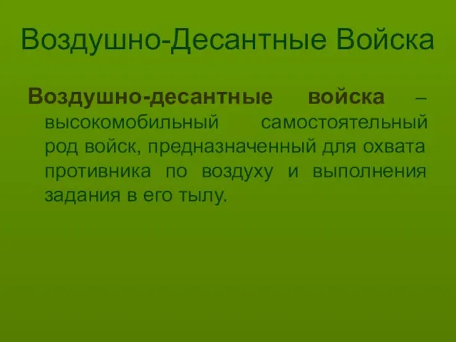 Воздушно-Десантные Войска Воздушно-десантные войска – высокомобильный самостоятельный род войск, предназначенный для охвата