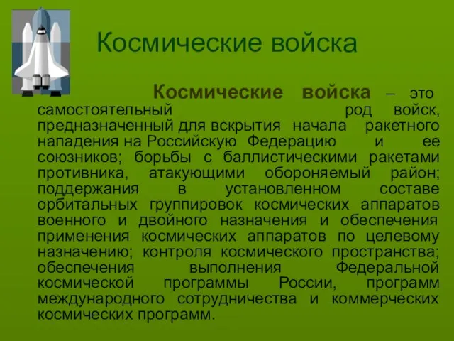 Космические войска Космические войска – это самостоятельный род войск, предназначенный для вскрытия