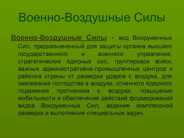 Военно-Воздушные Силы Военно-Воздушные Силы - вид Вооруженных Сил, предназначенный для защиты органов