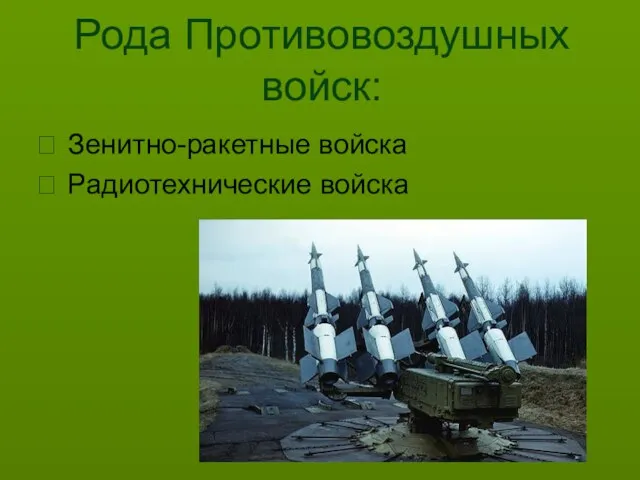 Рода Противовоздушных войск: Зенитно-ракетные войска Радиотехнические войска