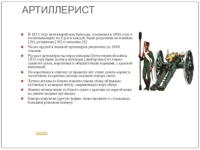АРТИЛЛЕРИСТ В 1811 году артиллерийские бригады, созданные в 1806 году и насчитывающие