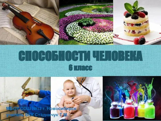 Презентация на тему Способности человека (6 класс)